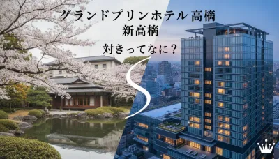 グランドプリンスホテル高輪と新高輪の違いってなに？