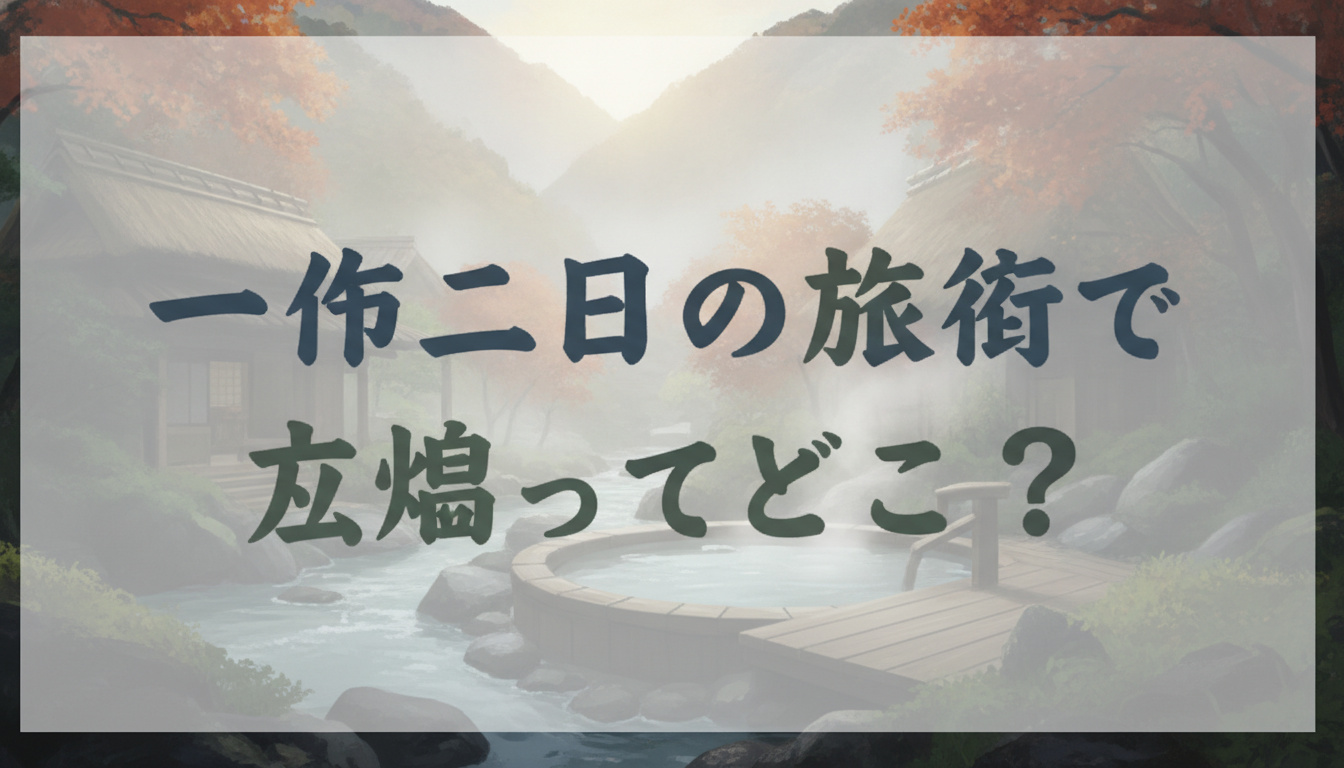 一泊二日の旅行で穴場ってどこ?