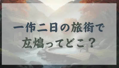一泊二日の旅行で穴場ってどこ？