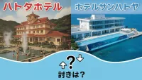 ハトヤホテルとサンハトヤの違いは？